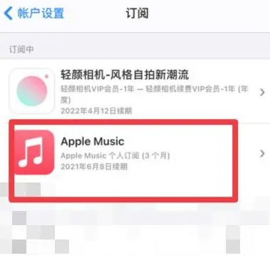 徐水apple维修店分享Apple Music怎么取消自动收费