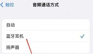 徐水苹果蓝牙维修店分享iPhone设置蓝牙设备接听电话方法