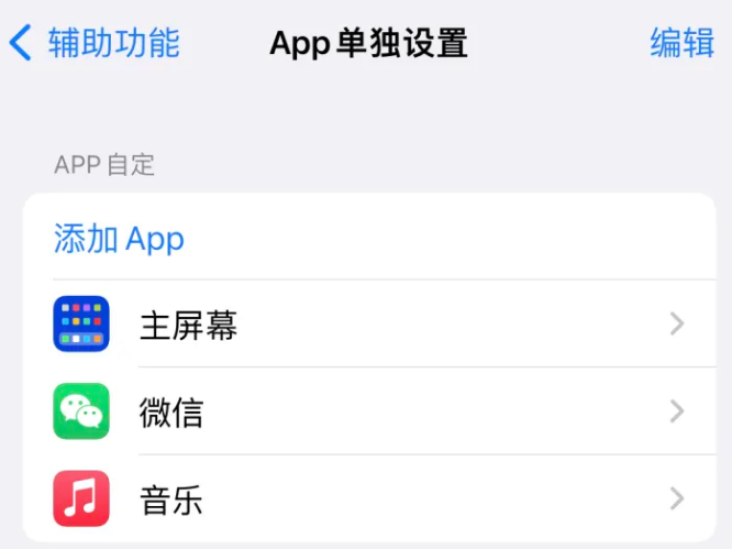 徐水苹果14服务点分享iPhone14如何单独设置App