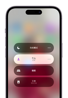 徐水苹果14维修中心分享在iPhone14上定制个人专注模式 