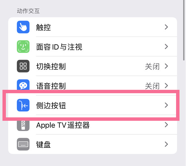 徐水苹果14维修店分享iPhone14 Plus侧键双击下载功能关闭方法 