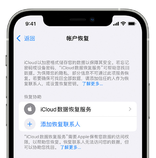 徐水苹果手机维修分享在 iPhone 上设置帐户恢复联系人的方法 