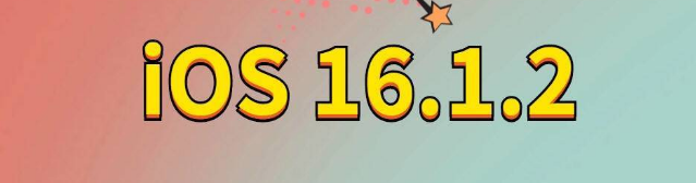 徐水苹果手机维修分享iOS 16.1.2正式版更新内容及升级方法 