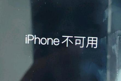 徐水苹果服务网点分享锁屏界面显示“iPhone 不可用”如何解决 