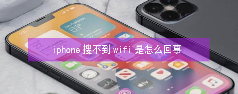 徐水苹果13维修分享iPhone13搜索不到wifi怎么办 